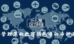 如何查看和管理您的数字钱包中的币种