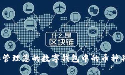 如何查看和管理您的数字钱包中的币种并提取它们?