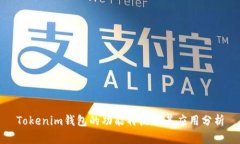 Tokenim钱包的功能特点及其应用分析