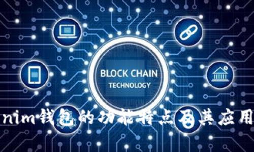 Tokenim钱包的功能特点及其应用分析