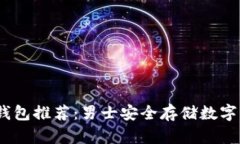2023年最佳冷钱包推荐：男士安全存储