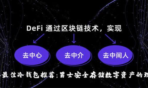 2023年最佳冷钱包推荐:男士安全存储数字资产的理想选择