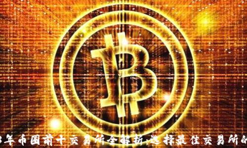 2023年币圈前十交易所全解析:选择最佳交易所的指南