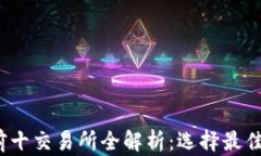 2023年币圈前十交易所全解析：选择最
