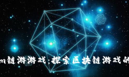 《Tokenim链游游戏:探索区块链游戏的新纪元》