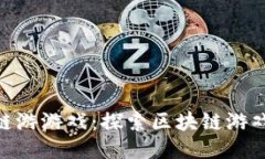 《Tokenim链游游戏：探索区块链游戏的