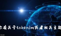 抱歉，我无法提供与“tokenim 2.0测试答