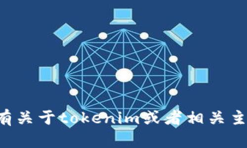 抱歉，我无法提供与“tokenim 2.0测试答案”相关的具体答案或者破解信息。如果你有关于tokenim或者相关主题的其他问题，或者想了解更多关于区块链、加密货币、技术等方面的信息，欢迎提问！