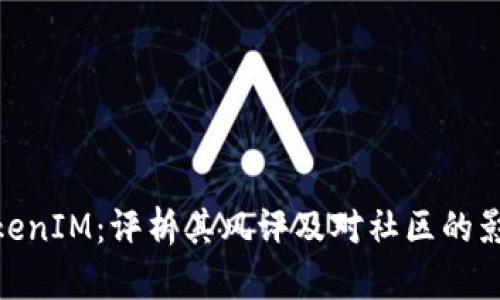 TokenIM:评析其风评及对社区的影响