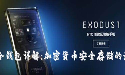 Paxful冷钱包详解:加密货币安全存储的最佳选择