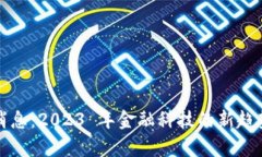 冷链钱包最新消息：2023 年金融科技的