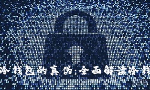 如何判断冷钱包的真伪:全面解读冷钱包安全性