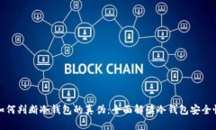 如何判断冷钱包的真伪：全面解读冷钱