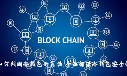 如何判断冷钱包的真伪:全面解读冷钱包安全性