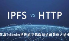 如何在Tokenim中绑定谷歌验证以增强账