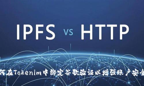 如何在Tokenim中绑定谷歌验证以增强账户安全性