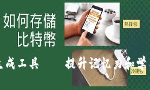 助记词批量生成工具——提升记忆力和学习效率的秘诀