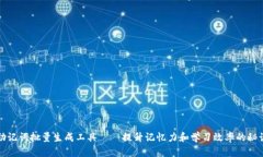 助记词批量生成工具——提升记忆力和
