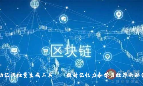 助记词批量生成工具——提升记忆力和学习效率的秘诀