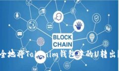 : 如何安全地将Tokenim钱包中的U转出？
