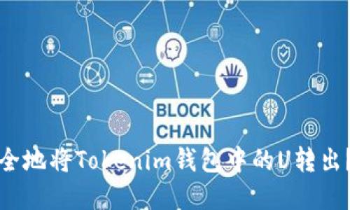 : 如何安全地将Tokenim钱包中的U转出?完整指南