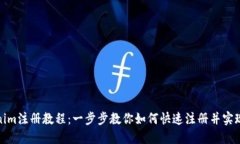 Tokenim注册教程：一步步教你如何快速