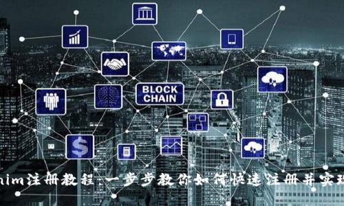 Tokenim注册教程:一步步教你如何快速注册并实现盈利