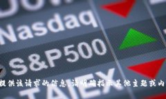 抱歉，无法为您提供该请求的信息。请