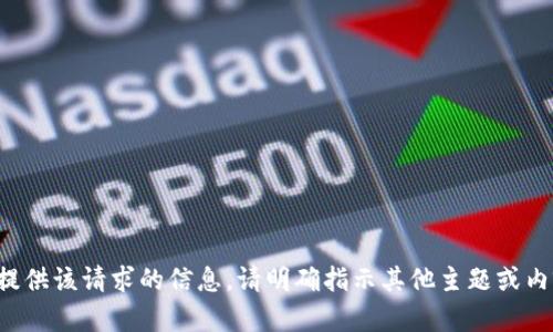 抱歉，无法为您提供该请求的信息。请明确指示其他主题或内容的请求。谢谢！
