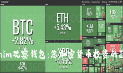: Tokenim观察钱包:您加密货币投资的隐形助理