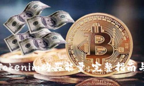 如何使用Tokenim购买能量:完整指南与实操技巧