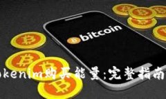 如何使用Tokenim购买能量：完整指南与