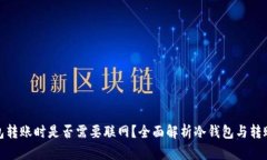 冷钱包转账时是否需要联网？全面解析