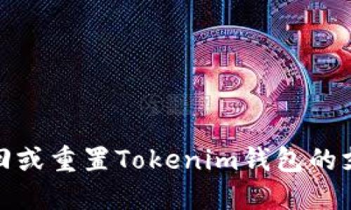 如何找回或重置Tokenim钱包的支付密码