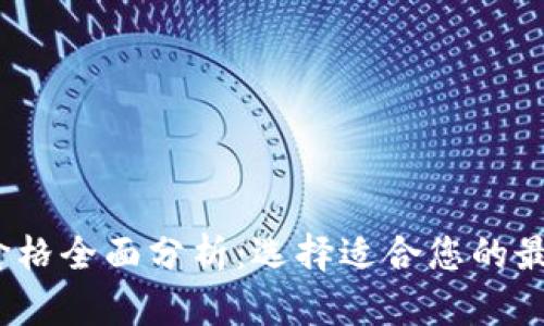 2023年英国冷钱包价格全面分析:选择适合您的最佳数字资产保护方案