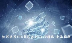 如何使用ETH钱包进行HECO转账：全面指
