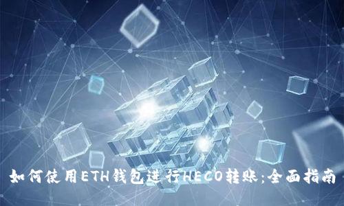 如何使用ETH钱包进行HECO转账:全面指南