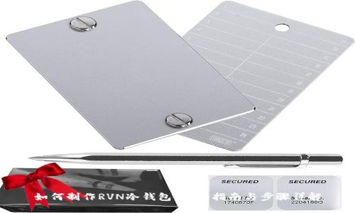 如何制作RVN冷钱包:全面指南与步骤详解