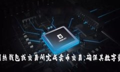   冷钱包能卖币吗？深入解析冷钱包的