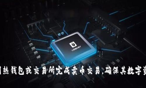   冷钱包能卖币吗？深入解析冷钱包的定义与交易机制 / 

 guanjianci 冷钱包, 卖币, 数字货币, 区块链 /guanjianci 

什么是冷钱包？
冷钱包是指一种用于储存数字货币的离线存储设备，与网络完全隔离，以提供更高的安全性。不同于热钱包（如在线交易所和软件钱包），冷钱包的设计目的在于防止黑客攻击和网络钓鱼等风险。通常，冷钱包可以是硬件设备，如Ledger和Trezor，也可以是纸质钱包，即将公钥和私钥打印在纸上。

冷钱包的主要优势在于其较高的安全性，黑客无法通过网络入侵盗取直接存储在冷钱包中的数字资产。此外，冷钱包的用户可以完全控制自己的私钥，确保自己拥有完全的数字资产控制权。因此，尽管冷钱包在便利性方面不及热钱包，但其在安全性方面的优势是不可小觑的。

冷钱包的功能与限制
虽然冷钱包提供了极高的安全性，但它们并不适用于频繁交易的用户。冷钱包的主要功能是存储数字货币，用户必须按照一定步骤“解锁”并把资产转移到热钱包或交易所，以便进行交易。这表明冷钱包本身并不具备直接交易的能力。

在讨论“冷钱包能否卖币”这个问题之前，有必要明确冷钱包的限制：它不能直接与区块链网络进行互动。这意味着用户无法通过冷钱包直接发送交易或出售数字货币。用户必须首先将资产从冷钱包转移到热钱包或交易所，这个过程涉及将私钥导出或用软件生成临时的临时钱包地址。只有在这样的情况下，用户才能出售自己的数字资产。

冷钱包的卖币步骤
虽然冷钱包本身不能直接卖币，但用户可以遵循一些简单的步骤来完成卖币的交易：

1. **准备工作**：确认你拥有的数字货币和冷钱包的类型。确保你了解如何访问和使用你的冷钱包。

2. **连接热钱包或交易所**：在决定卖币之前，你需要在热钱包或交易所上拥有一个账户。如果你已经在平台上创建了账户，就可以直接跳到下一步。

3. **导入私钥或进行交易**：在冷钱包中，通常需要导入你的私钥或先进行签名交易。对于硬件钱包，你需要通过相关的软件操作，选择将资产转移至交易所的临时地址。

4. **完成卖币操作**：在成功进入热钱包或交易所并确认你的数字资产已经到账后，你可以选择以法币出售或使用其他数字货币进行交易。在确认出售时，用户需注意选择适合的交易对以及手续费。

冷钱包与热钱包的比较
在深入了解冷钱包能否卖币之前，理解冷钱包与热钱包的区别及各自特点是非常重要的。

**安全性**：冷钱包提供更高的安全性，适合长时间储存数字资产；而热钱包由于其在线性质，受到网络攻击的风险更高。

**使用便利性**：热钱包的便捷程度更高，适合频繁交易的用户。而冷钱包因其传统的操作方式，适合那些较少交易，注重安全性的用户。

**资产流动性**：热钱包可以直接与交易所进行交易，而冷钱包需要进行资产转移，这是卖币过程中的一个步骤和限制。

冷钱包卖币的安全注意事项
在使用冷钱包进行卖币交易时，用户必须谨慎，以确保其资产的安全性。以下是一些关键的安全措施：

1. **确保软件更新**：使用冷钱包时，要定期检查和更新其软件版本以防止潜在攻击。

2. **私钥保护**：绝不用第三方服务保存你的私钥，确保私钥和助记词的保管安全且不与他人共享。

3. **严防钓鱼攻击**：在进行交易时，确认访问的都是官方渠道，并避免点击不明链接，以防止钓鱼攻击。

4. **信息备份**：确保将你的冷钱包信息进行备份，包括私钥及恢复种子，使得在丢失设备时仍能恢复资产。

可能相关问题

1. 热钱包和冷钱包哪个更安全？
热钱包虽然在使用方便性上优于冷钱包，但在安全性方面则有明显劣势。因为热钱包始终连接网络，受到网络攻击的风险大大增加。黑客可以利用各种技术手段入侵热钱包系统，盗取用户的资产。而冷钱包通过离线存储，极大程度上降低了黑客攻击的可能性。因此，从安全性角度来看，冷钱包显然要更安全。

然而，冷钱包本身也并非万无一失，用户的私钥仍需妥善保护。一旦第三方获取到了用户的私钥，即使是冷钱包也无法保障数字货币的安全。因此，用户在选择冷钱包时，要确保其具有良好的安全机制，并对其账户安全进行严格管理。

对于频繁交易的用户，热钱包以其便捷性和高效性更适合，而对安全性要求极高的用户，则仍应选择冷钱包进行数字资产的长期存储。

2. 如何选择合适的冷钱包？
选择合适的冷钱包是一项重要的投资决策，涉及用户的安全需求和使用习惯。以下几点为选择冷钱包时的考虑因素：

1. **品牌信誉**：市面上冷钱包产品众多，但用户应选择知名品牌，如Ledger、Trezor等，这些品牌在安全性和用户体验方面都有良好口碑。

2. **兼容性**：确保所选冷钱包可以支持你所持有的数字货币种类。不同的冷钱包对不同的币种支持程度存在差异。

3. **使用便捷性**：选择一款容易操作的冷钱包，尤其是对于新手用户，要确保冷钱包的软件界面友好，有详尽的使用指引和支持服务。

4. **安全特性**：关注冷钱包的安全特性，包括多重签名支持、密码保护、硬件安全模块等。功能越完善，其安全性越高。

在选择冷钱包之前，用户建议查看用户评论和评价，综合评估各种因素，做出合适的选择。

3. 使用冷钱包的初学者指南
对于数字货币投资的新手来说，使用冷钱包可能会感到有些陌生。以下是使用冷钱包的初学者指南，帮助新手更好地了解如何使用冷钱包:

1. **购买冷钱包**：在可靠的渠道上选择购买硬件冷钱包，确保不从第三方平台购买，以避免遭受防泄露问题。

2. **设置与安装**：按照说明书进行设置与安装，确保所有的步骤都被正确执行，尤其是在生成助记词或私钥的时候，务必顺手保存。

3. **备份信息**：在创建冷钱包后，务必备份助记词和私钥，以防止遗失设备后无法恢复数字资产。推荐使用纸质保留。

4. **安全存储**：把备份信息存储在安全的地方，避免日常使用中不必要的丢失，也要防止任何可能的物理损失。

5. **定期检查**：定期检查冷钱包的使用情况和资产安全，确保没有未经授权的访问。

4. 冷钱包能储存哪些类型的数字货币？
冷钱包支持的数字货币类型主要取决于其兼容性与支持情况。常见的冷钱包品牌如Ledger和Trezor，通常支持主流的数字货币，包括：

1. **比特币（BTC）**：作为第一款且最受欢迎的数字货币，比特币是几乎所有冷钱包的基本支持币种。

2. **以太坊（ETH）**：除了支持比特币外，现在大多数冷钱包也支持以太坊储存及相关ERC-20代币。

3. **莱特币（LTC）**、**比特币现金（BCH）**等其他主流币种，部分冷钱包也可提供相应支持。

4. **自定义代币**：某些更为高端的冷钱包，允许用户自定义添加不常见的代币，便于进行多种类资产管理。

因此，在选择冷钱包时，用户应事先确认所持数字货币是否被支持，并参考相关品牌的说明，确保冷钱包的兼容性。

总的来说，冷钱包虽然不具备直接卖币的能力，但在安全存储数字货币时发挥着不可替代的作用。用户可以通过一系列步骤将资产从冷钱包转移到热钱包或交易所完成卖币交易，确保其数字资产的安全和流动性。