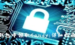 如何在Tokenim钱包中领取Candy：详细指南