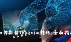 如何撤销Tokenim转账：全面指南