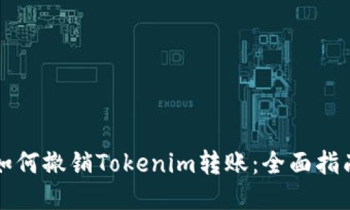 如何撤销Tokenim转账:全面指南