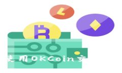 如何下载和使用OKCoin交易所：全方位指