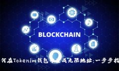 如何在Tokenim钱包中生成无限地址：一