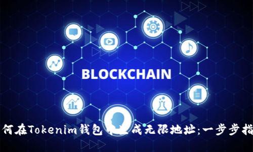 如何在Tokenim钱包中生成无限地址:一步步指南