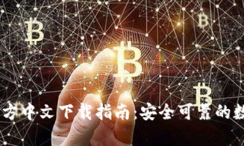 UPay钱包官方中文下载指南:安全可靠的数字钱包选择