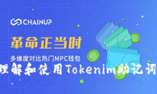 如何正确理解和使用Tokenim助记词:详细指南