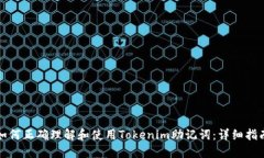 如何正确理解和使用Tokenim助记词：详