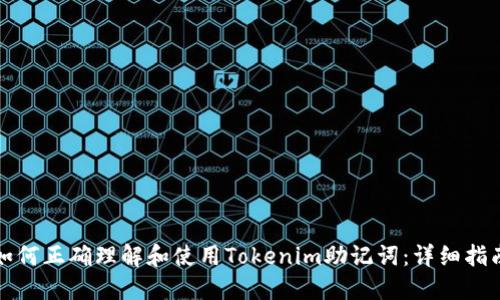 如何正确理解和使用Tokenim助记词:详细指南